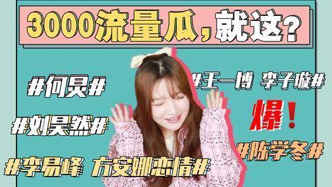 吃瓜娱乐圈最新事件